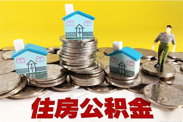 邵东辞职人员公积金帮取（辞职人员公积金怎么取）