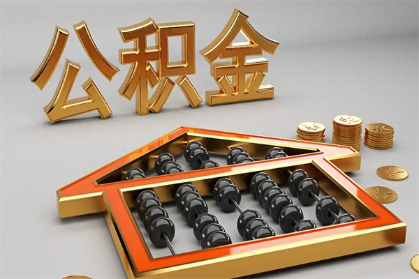 邵东个人公积金取出（取个人住房公积金）