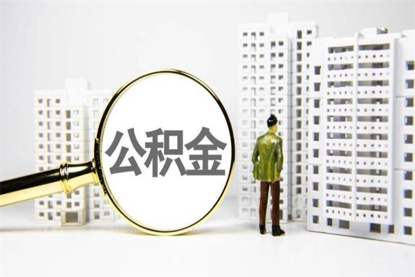邵东市公积金怎样可以全部取（市公积金能取出来吗）