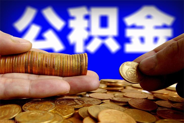 邵东公积金需要封存6个月才能取吗（公积金必须封存六个月）