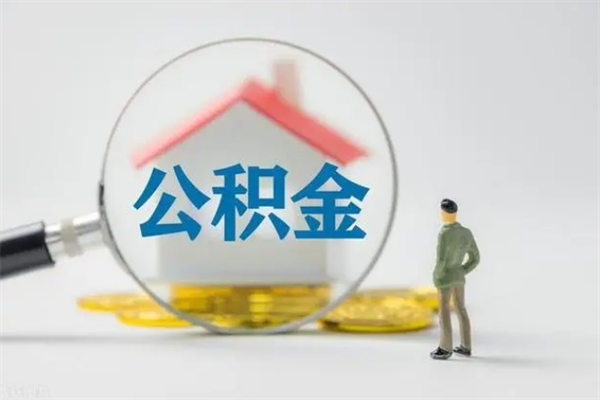 邵东公积金怎么一次性提（公积金怎样一次提取）