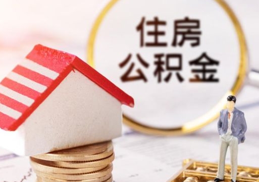 邵东个人住房公积金如何取出（个人住房公积金如何取出来）