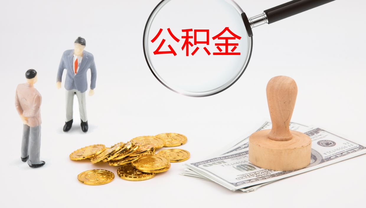 邵东怎么取住房住房公积金（怎么取住房公积金?）