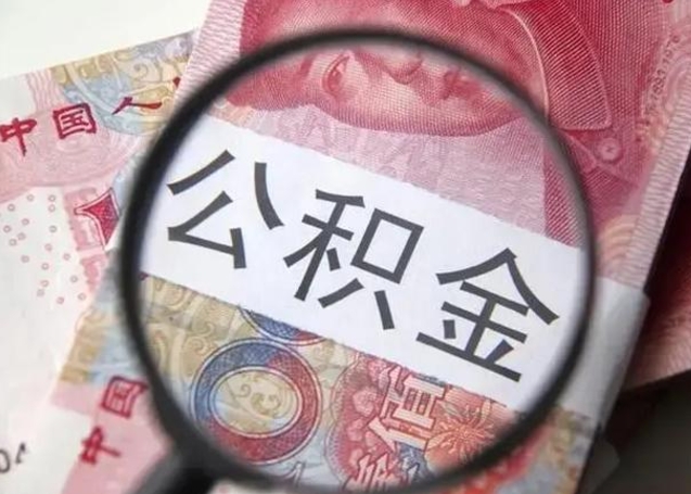 邵东离职后直接可以取住房公积金吗（离职之后能取公积金吗）
