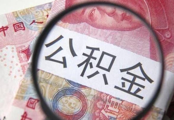 邵东辞职能提公积金吗（辞职可以取公积金吗）