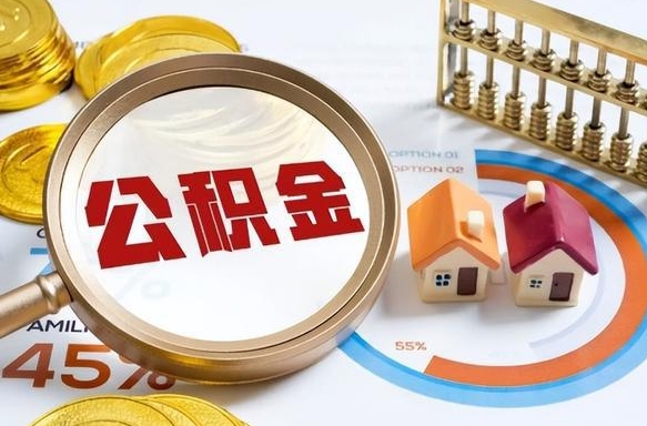 邵东1月封存公积金几月可以取（公积金当月封存当月启封）