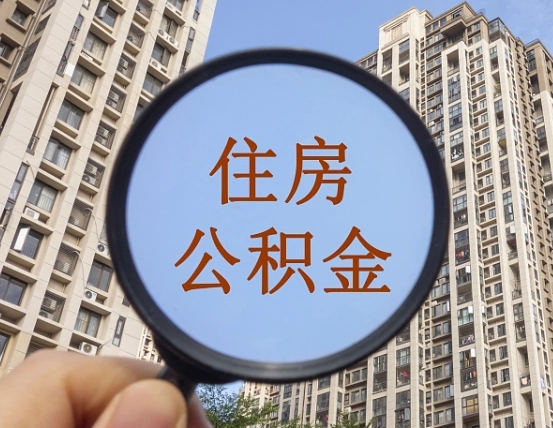 邵东离职员工怎么取公积金（离职人员取住房公积金流程）