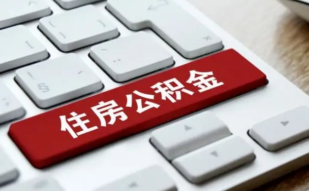 邵东公积金账户封存了怎么取（公积金账户封存后如何提取）