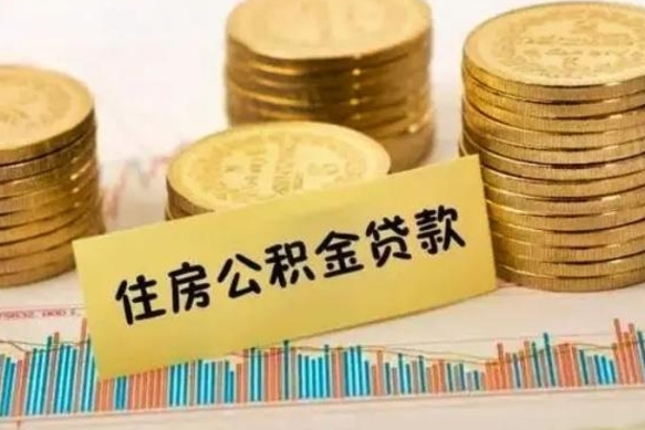 邵东离职了取公积金怎么取（离职后公积金取出流程）