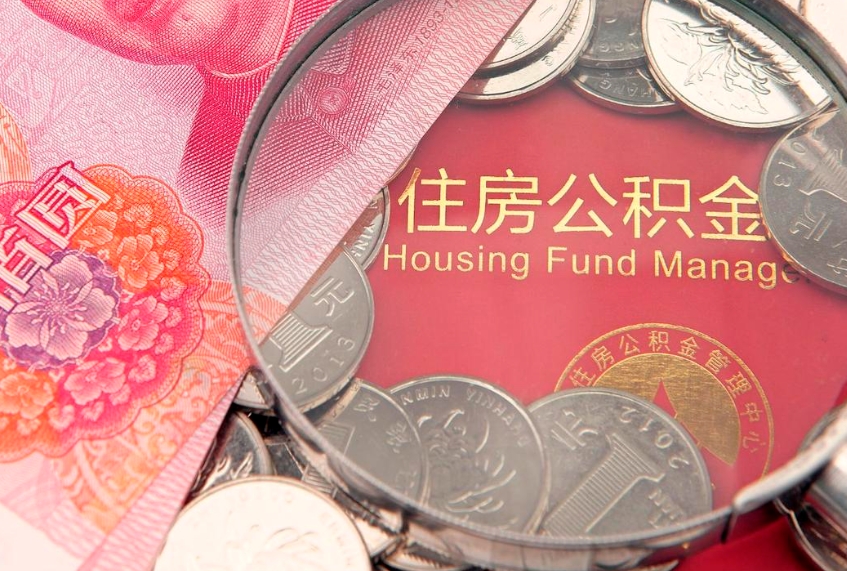 邵东提公积金要什么资料（2021年提取住房公积金需要哪些材料）
