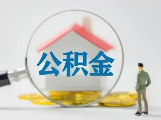 邵东公积金取出资料（取公积金查询证件需要哪些）