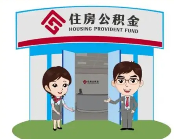邵东公积金辞职后怎么取（公积金辞职后能取出来吗）