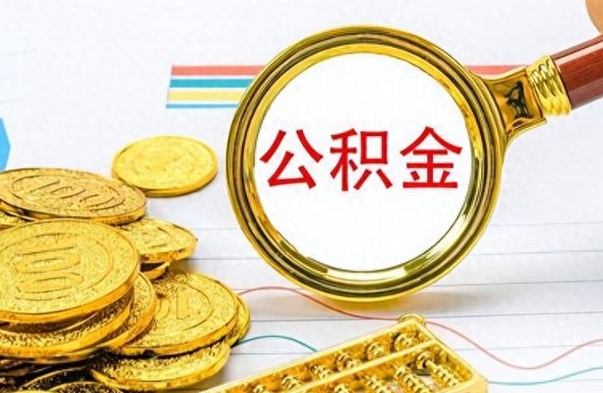 邵东离职报告取公积金（提取住房公积金的离职证明模板）